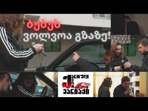 ავტომარიაჟი სეზონი 2 ეპიზოდი პირველი - ბუბუს ვოლვო